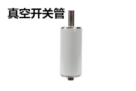 真空開關管的結(jié)構(gòu)、分類、生產(chǎn)工藝和檢驗要求