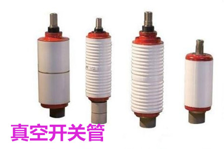 真空開關管的結(jié)構(gòu)、分類、生產(chǎn)工藝和檢驗要求